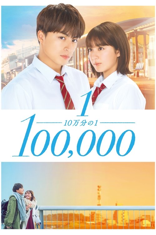 Póster de 10万分の1