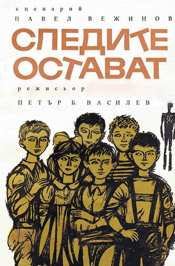 Póster de Следите остават