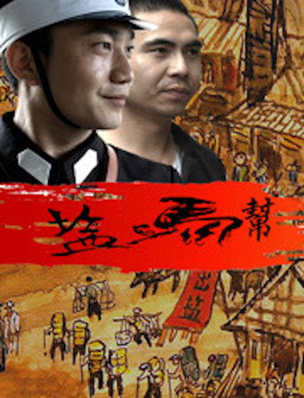 Póster de 盐马帮