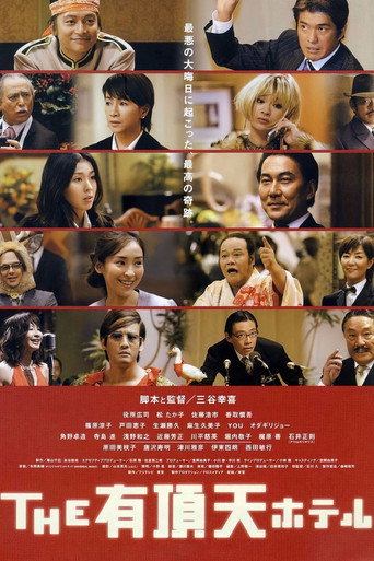 Póster de THE 有頂天ホテル