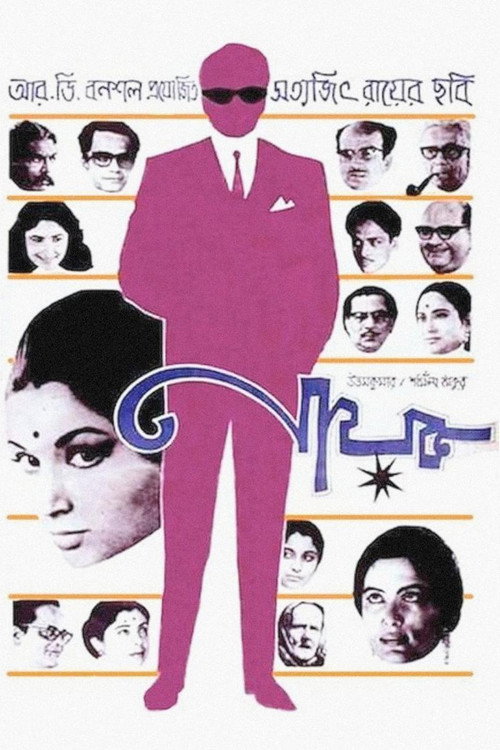 Póster de নায়ক