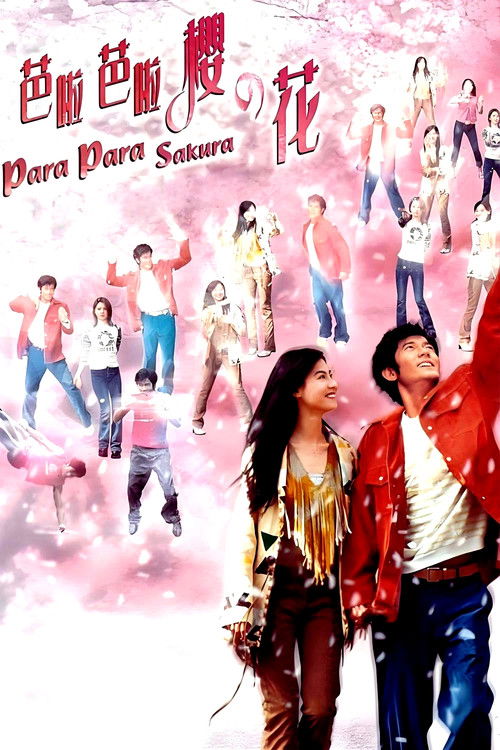 Póster de 芭啦芭啦櫻之花