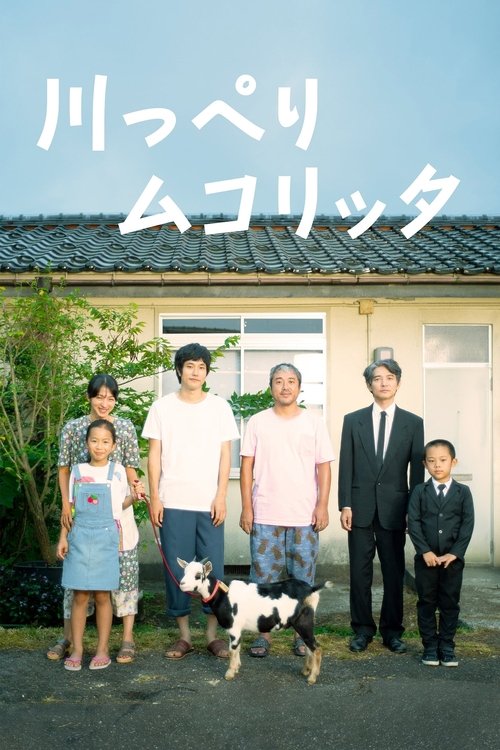 Póster de 川っぺりムコリッタ