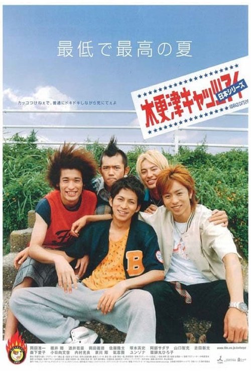 Póster de 木更津キャッツアイ 日本シリーズ