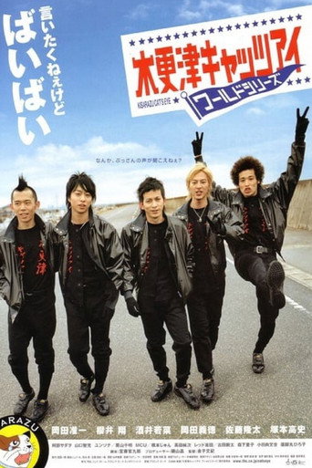 Póster de 木更津キャッツアイ ワールドシリーズ