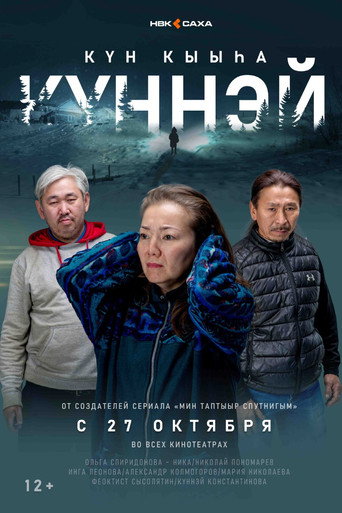 Póster de Күн кыыһа Күннэй