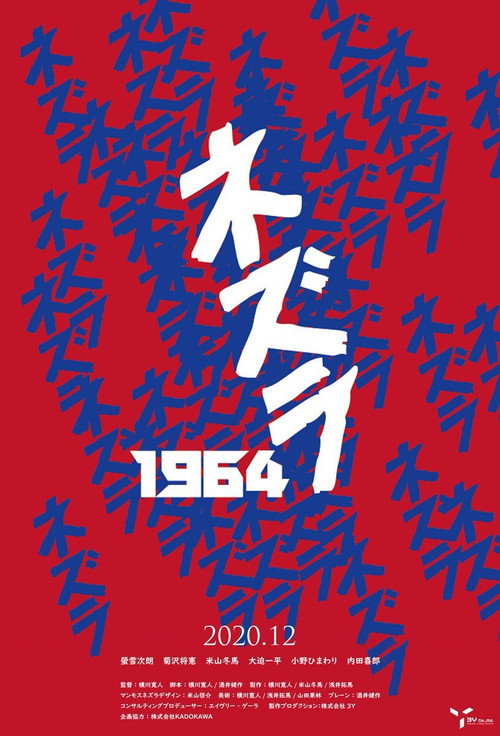Póster de ネズラ1964