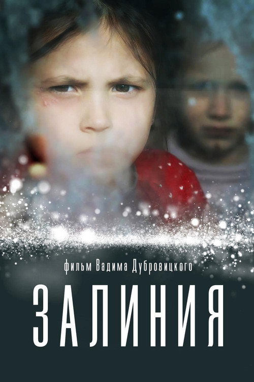 Póster de Залиния