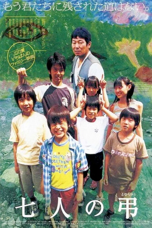 Póster de 七人の弔