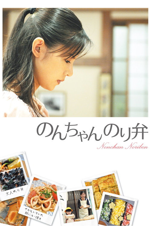 Póster de のんちゃん のり弁