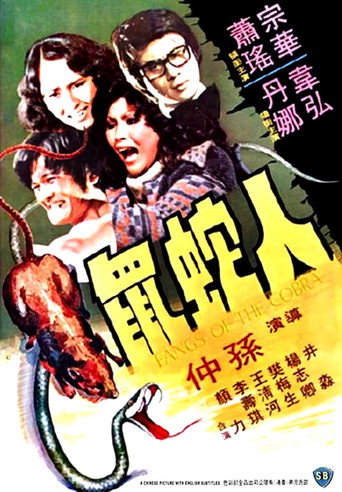 Póster de 人蛇鼠