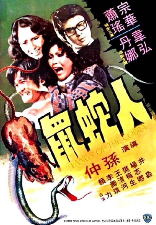 Póster de 人蛇鼠