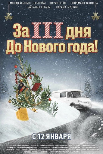 Póster de За три дня до Нового года