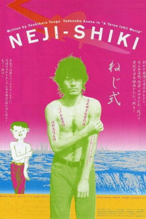 Póster de ねじ式