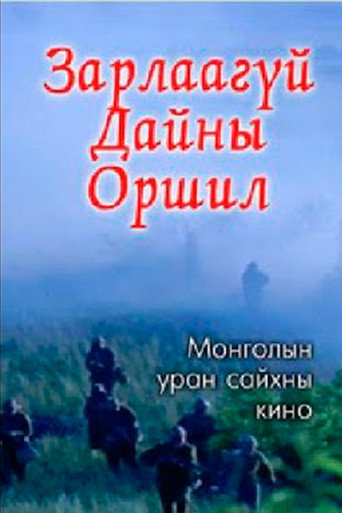 Póster de Зарлаагүй дайны оршил