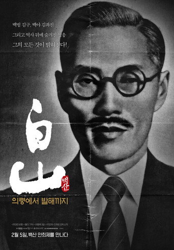 Póster de 백산 - 의령에서 발해까지