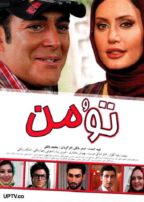 Póster de تو و من