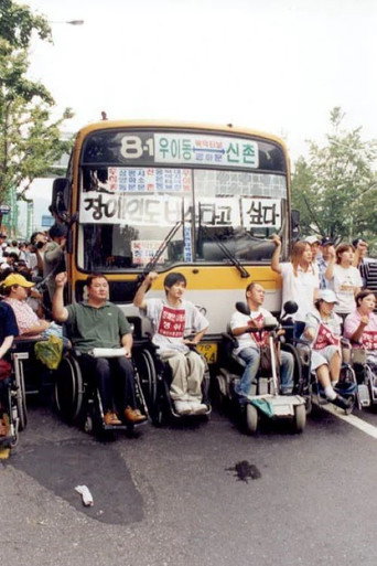 Póster de 장애인 이동권 투쟁보고서 - 버스를 타자!
