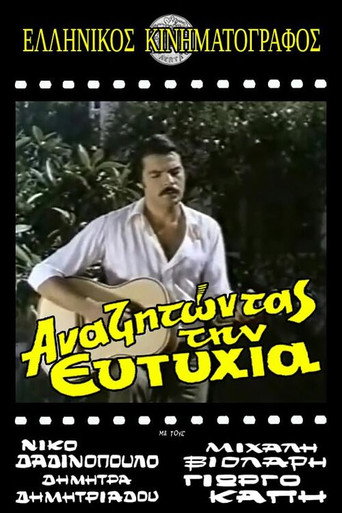 Póster de Αναζητώντας την ευτυχία