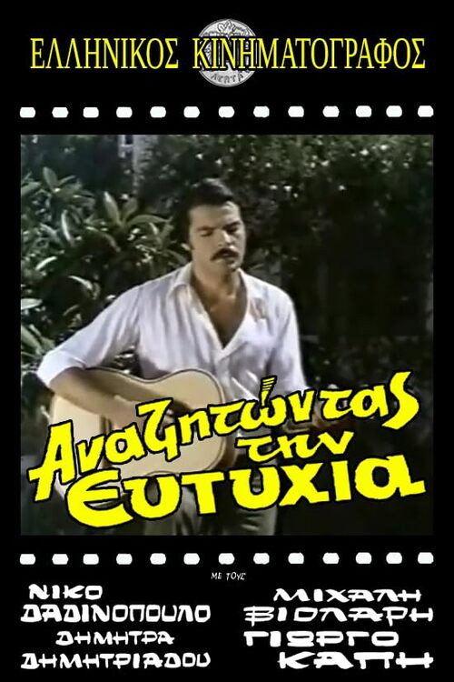Póster de Αναζητώντας την ευτυχία