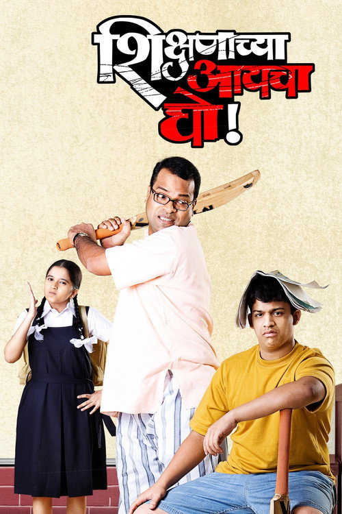 Póster de शिक्षणाच्या आयचा घो!