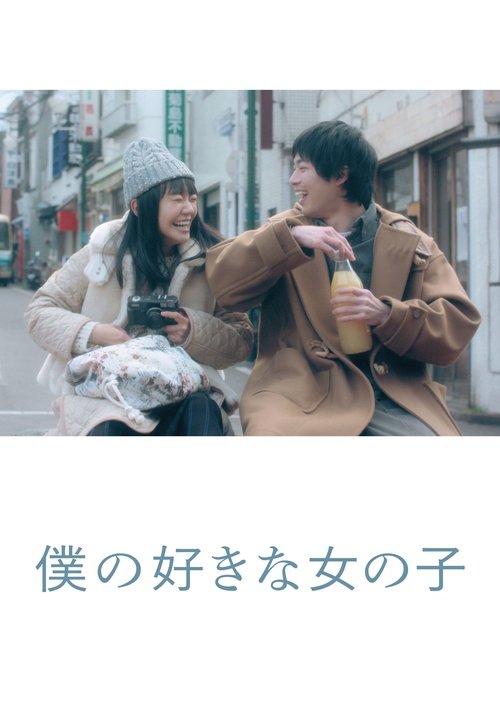 Póster de 僕の好きな女の子