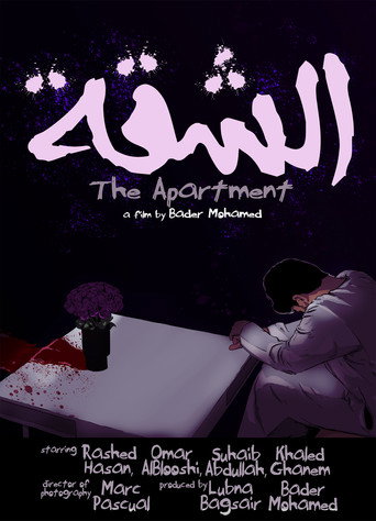 Póster de الشقة