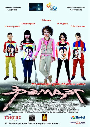 Póster de Эрэмдэг