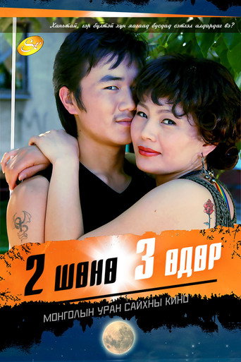 Póster de 2 шөнө 3 өдөр
