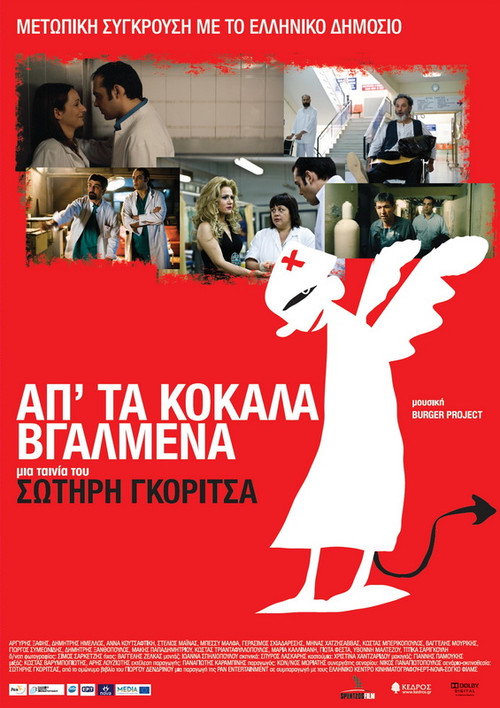 Póster de Απ' τα Κόκαλα Βγαλμένα