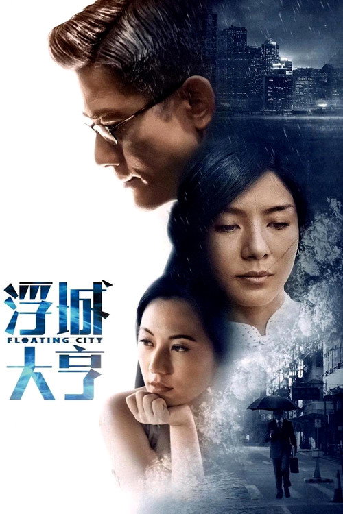 Póster de 浮城