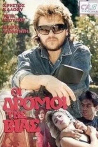 Póster de Οι Δρόμοι Της Βίας