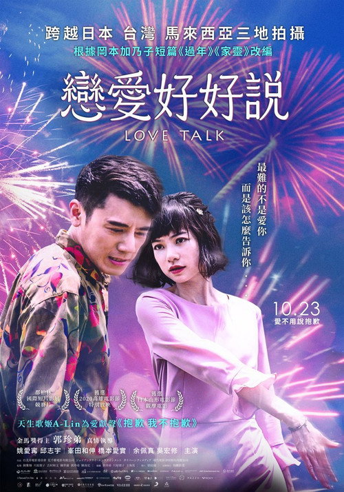 Póster de 戀愛好好說