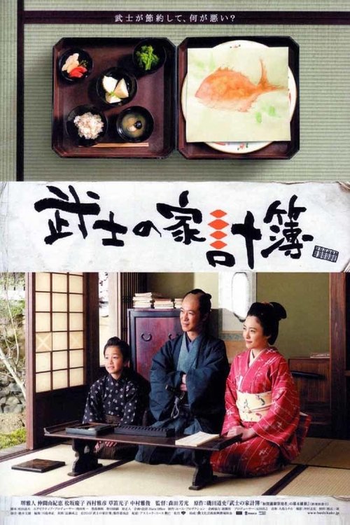 Póster de 武士の家計簿