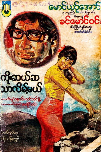 Póster de ကိုးဆယ်ဆသာလိမ့်မည်