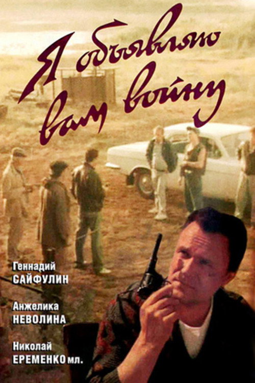 Póster de Я объявляю вам войну