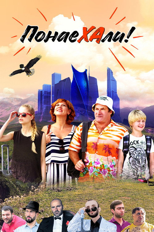 Póster de Понаехали