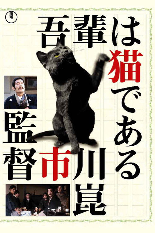 Póster de 吾輩は猫である