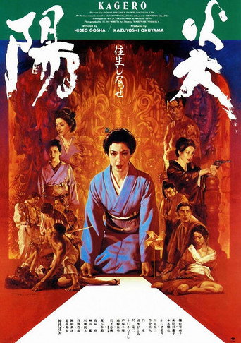 Póster de 陽炎