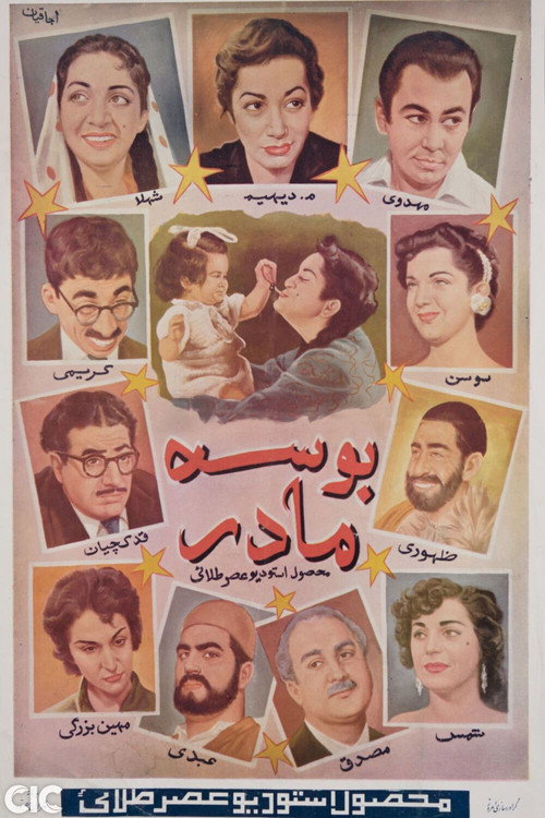 Póster de بوسه مادر