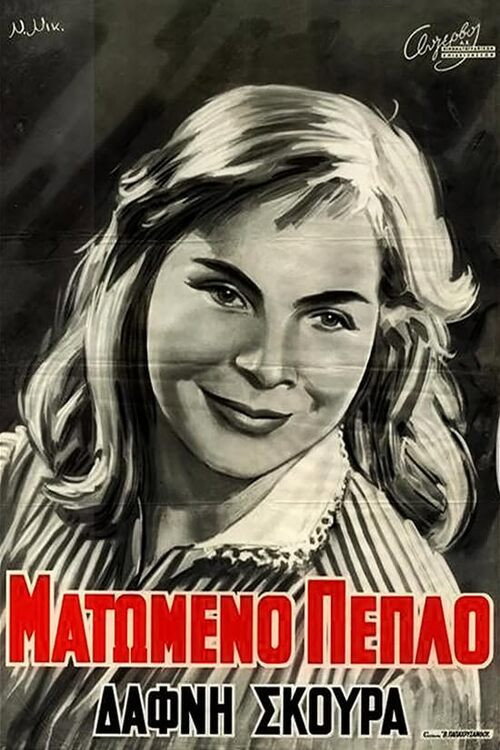 Póster de Ματωμένο Πέπλο