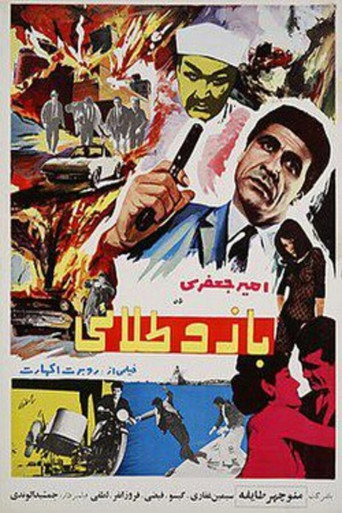 Póster de بازو طلایی