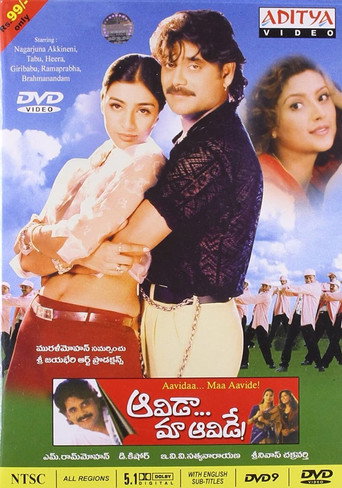 Póster de ఆవిడా మా ఆవిడే