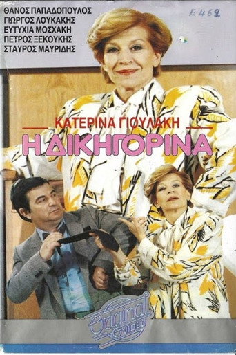 Póster de Η δικηγορίνα