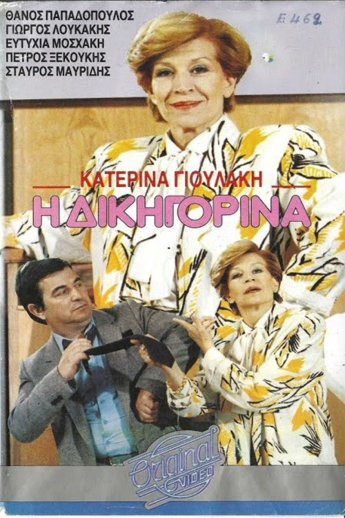 Póster de Η δικηγορίνα