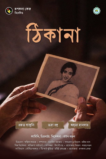 Póster de ঠিকানা