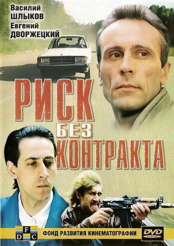 Póster de Риск без контракта