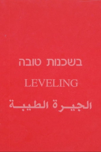 Póster de בשכנות טובה
