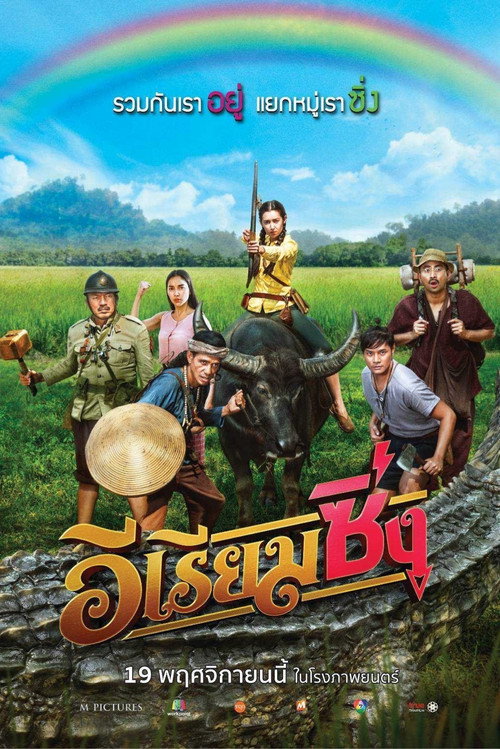 Póster de อีเรียมซิ่ง