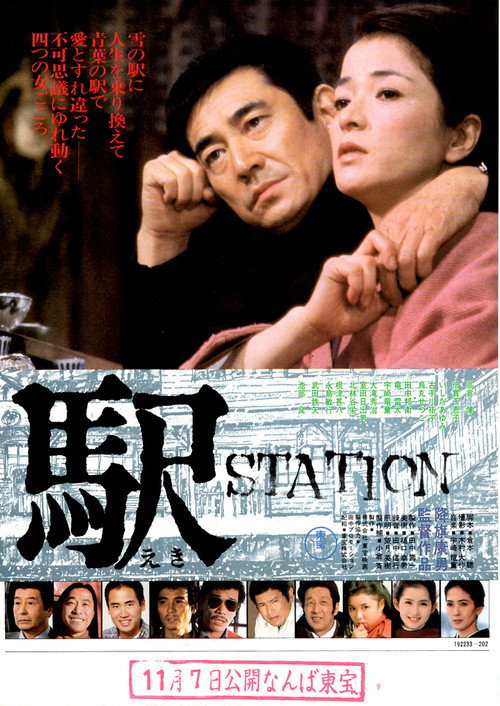 Póster de 駅 STATION